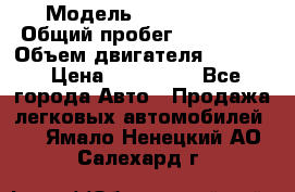  › Модель ­ Kia Bongo › Общий пробег ­ 316 000 › Объем двигателя ­ 2 900 › Цена ­ 640 000 - Все города Авто » Продажа легковых автомобилей   . Ямало-Ненецкий АО,Салехард г.